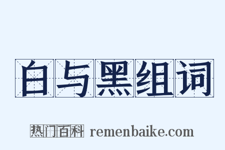 白与黑组词是什么意思的图片